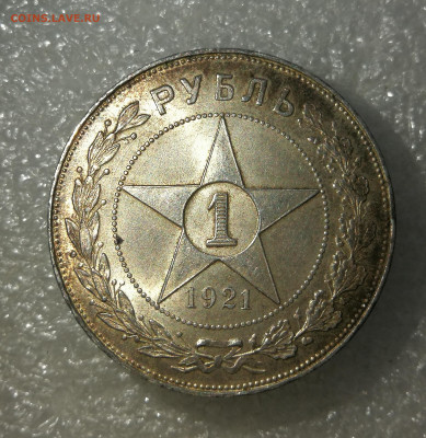 1 рубль 1921 год штемпельный блеск до 26.01 в 22-00 - IMG_20260120_173110