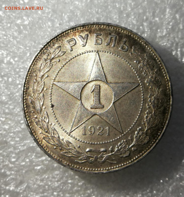 1 рубль 1921 год штемпельный блеск до 26.01 в 22-00 - IMG_20260120_173042