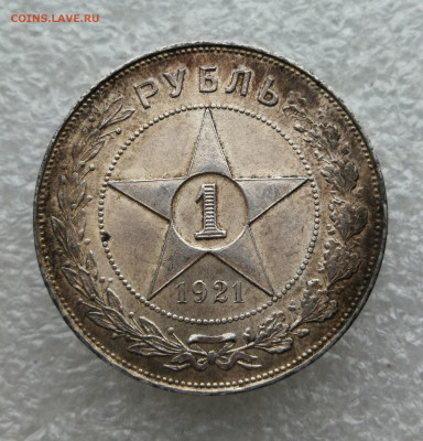1 рубль 1921 год штемпельный блеск до 26.01 в 22-00 - IMG_20260120_172947