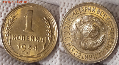 1 копейка 1934 год. UNC. - IMG_20260120_170437