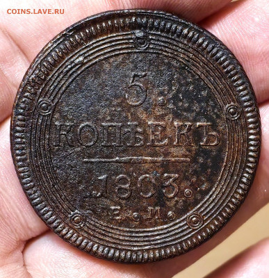 5 копеек 1803 года ЕМ до 23.01.2026 г. 22-00 по мск - IMG_1