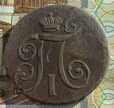 1 копейка 1800 г. ЕМ до 26.01.26 - IMG_20260117_134113_1