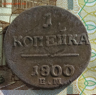 1 копейка 1800 г. ЕМ до 26.01.26 - IMG_20260117_134104_1