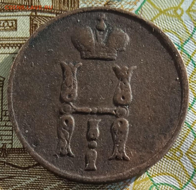 1 копейка 1854 г. ЕМ до 26.01.26 - IMG_20260117_134708_1