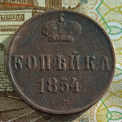 1 копейка 1854 г. ЕМ до 26.01.26 - IMG_20260117_134657_1