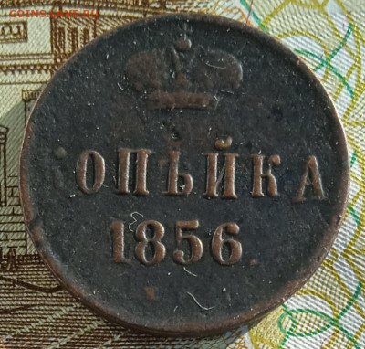 1 копейка 1856 г. ЕМ до 26.01.26 - IMG_20260117_134738_1