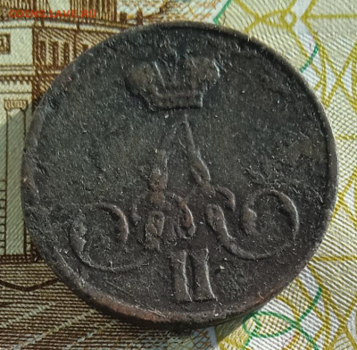 1 копейка 1858 г. ЕМ до 26.01.26 - IMG_20260117_134728_1