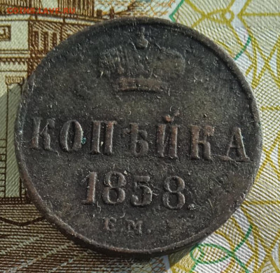 1 копейка 1858 г. ЕМ до 26.01.26 - IMG_20260117_134719_1
