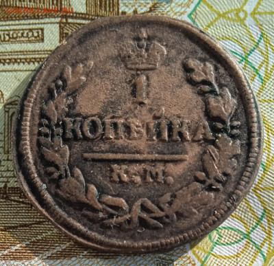 1 копейка 1828 г. КМ до 26.01.26 - IMG_20260117_134304
