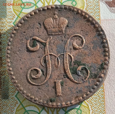 1 копейка серебром 1844 г. СМ  до 26.01.26 - IMG_20260117_135851_1