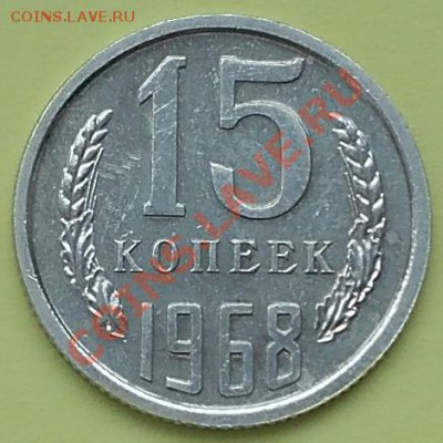 15 копеек 1968 года из набора до 03.03.2012г -- 22-00 МСК - 15 коп 1968 набор реверс.JPG