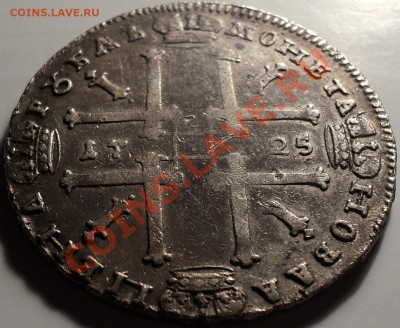1 рубль 1725 года.Петр 1.До 02.03.2012!!! - DSC05874.JPG