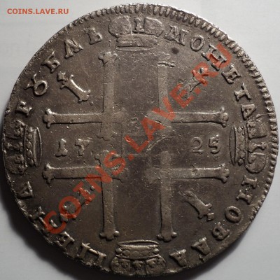 1 рубль 1725 года.Петр 1.До 02.03.2012!!! - DSC05873.JPG