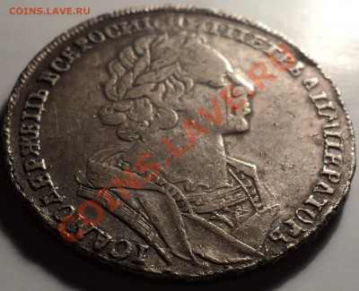 1 рубль 1725 года.Петр 1.До 02.03.2012!!! - DSC05872.JPG