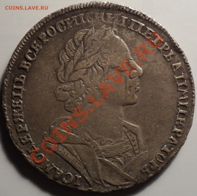 1 рубль 1725 года.Петр 1.До 02.03.2012!!! - DSC05871.JPG