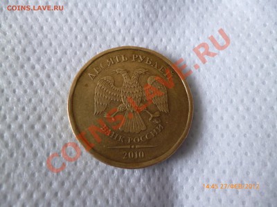 10руб. 2010г.ММД шт. 1.23в или 1.23г ? - фото 10руб.JPG