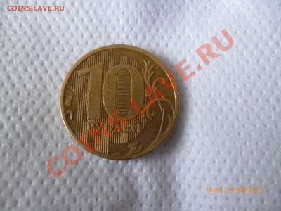 10руб. 2010г.ММД шт. 1.23в или 1.23г ? - фото10руб(1).JPG