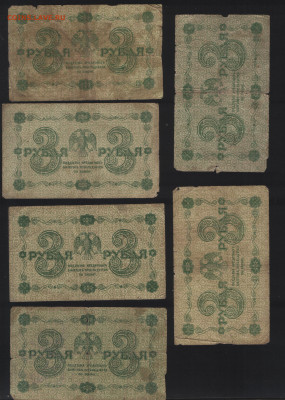 3 рубля РСФСР 1918 года, 7 штук, подписи разные до 23.01. - 6 штук аверс
