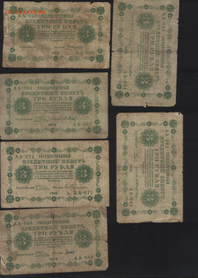 3 рубля РСФСР 1918 года, 7 штук, подписи разные до 23.01. - 6 штук реверс