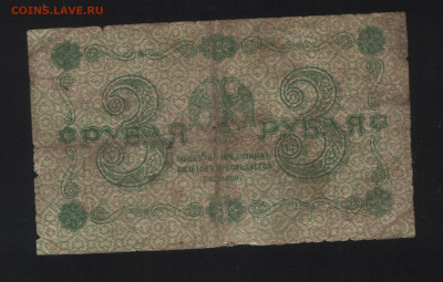 3 рубля РСФСР 1918 года, 7 штук, подписи разные до 23.01. - Аверс Де Милло