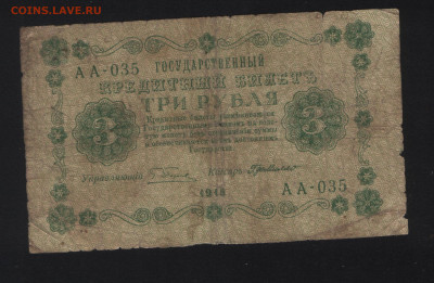 3 рубля РСФСР 1918 года, 7 штук, подписи разные до 23.01. - Де Милло реверс