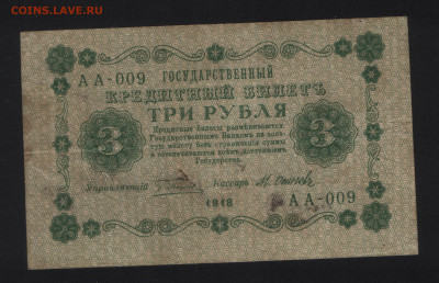 3 рубля 1918 года, подпись Осипова, до 23.01.2026 - Реверс