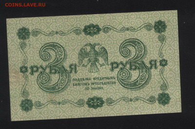 3 рубля 1918 года, подпись Метц, очень хорошая! До 23.01. - Аверс