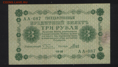 3 рубля 1918 года, подпись Метц, очень хорошая! До 23.01. - Реверс
