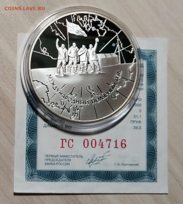 3 руб 2007 г МЕЖД ПОЛЯРНЫЙ ГОД (сертиф) до 25.01 в 22.20 мск - полярка1