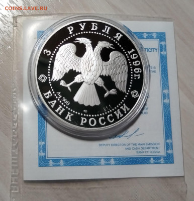 3 руб 1996 г ТАБОЛЬСК (сертиф) до 25.01 в 22.20 мск - табольск2