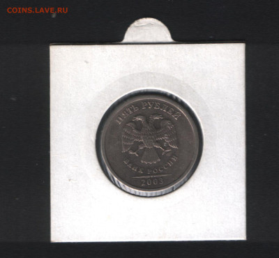 5 рублей 2003 года спмд до 23.01.2026 - Аверс