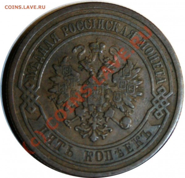 5 коп 1881 состояние не очень - 5-1881-av