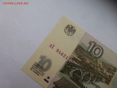 10 рублей 1997 г., мод. 2001, ПРЕСС, до 25.01 22-00 МСК - P1130334.JPG