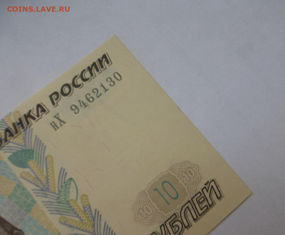 10 рублей 1997 г., мод. 2001, ПРЕСС, до 25.01 22-00 МСК - P1130333.JPG