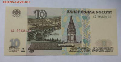 10 рублей 1997 г., мод. 2001, ПРЕСС, до 25.01 22-00 МСК - P1130331.JPG