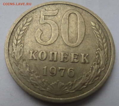 50 копеек 1976 г., оборот, до 25.01 22-00 МСК - P1130350.JPG