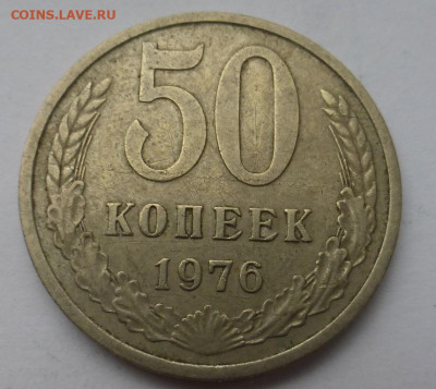 50 копеек 1976 г., оборот, до 25.01 22-00 МСК - P1130349.JPG