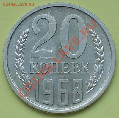 20 копеек 1968 года из набора до 03.03.2012г -- 22-00 МСК - 20 коп 1968 набор реверс.JPG