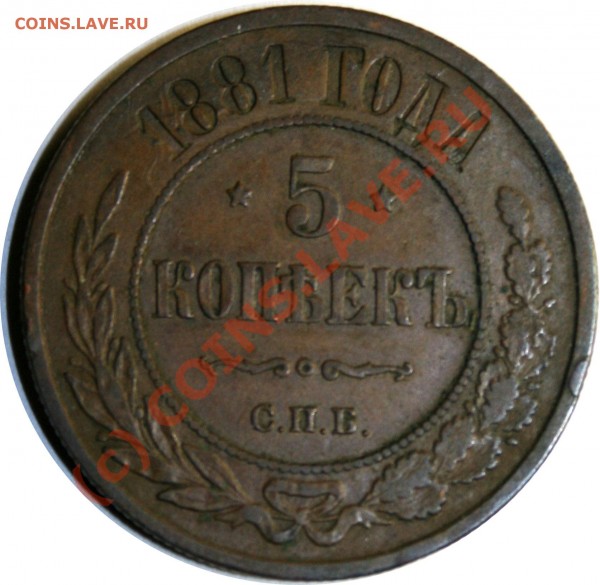 5 коп 1881 состояние не очень - 5-1881