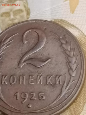 2 копейки 1925 года R - IMG_20260121_074521