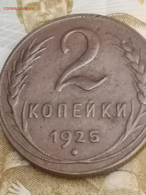 2 копейки 1925 года R - IMG_20260121_074518
