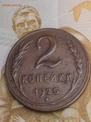 2 копейки 1925 года R - IMG_20260121_074509