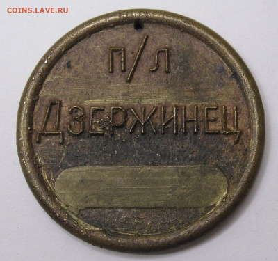 Л "Дзержинец" Чемпион лагеря Бронза Редкая до 22.01 - 002.JPG