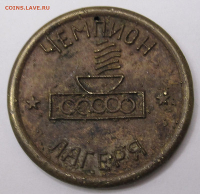 Л "Дзержинец" Чемпион лагеря Бронза Редкая до 22.01 - 001.JPG