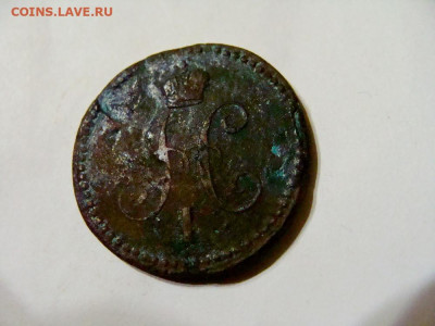 копейка 1841 ЕМ - DSC08478.JPG