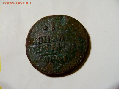 копейка 1841 ЕМ - DSC08477.JPG