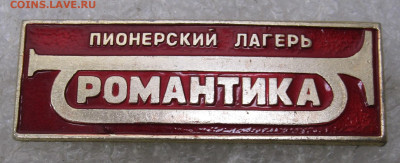 Пионерлагерь "Романтика" до 22.01 - 053.JPG