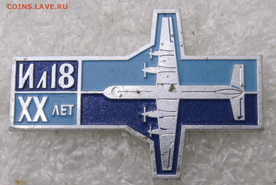 ХХ лет самолету Ил-18 ММД Нечастый до 22.01 - 005.JPG