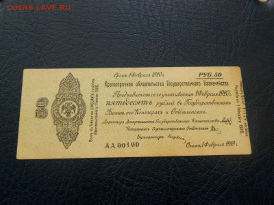 Обязательство 50 рублей 1920. Февраль. номер пять знаков - objazatelstvo_50_rublej_1920_fevral_nomer_pjatiznachnyj_00100_sostojanie_otlichnoe