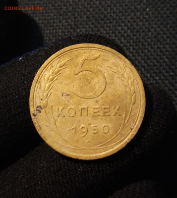 СССР 5 копеек 1950 года До 27.01 - 20250615_221933